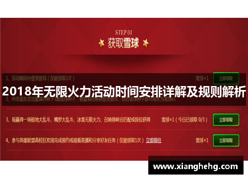 2018年无限火力活动时间安排详解及规则解析