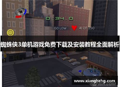 蜘蛛侠3单机游戏免费下载及安装教程全面解析