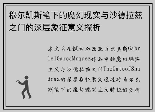 穆尔凯斯笔下的魔幻现实与沙德拉兹之门的深层象征意义探析