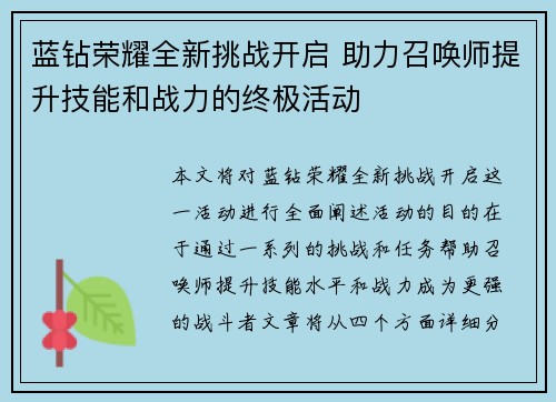 蓝钻荣耀全新挑战开启 助力召唤师提升技能和战力的终极活动