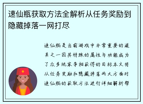 速仙瓶获取方法全解析从任务奖励到隐藏掉落一网打尽
