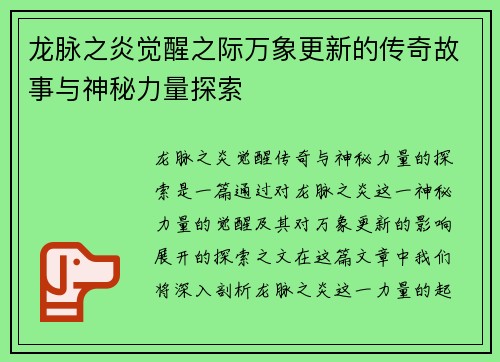 龙脉之炎觉醒之际万象更新的传奇故事与神秘力量探索