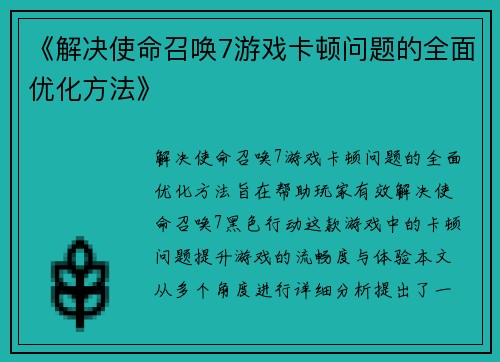 《解决使命召唤7游戏卡顿问题的全面优化方法》