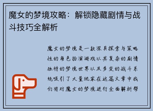 魔女的梦境攻略：解锁隐藏剧情与战斗技巧全解析