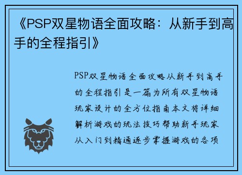 《PSP双星物语全面攻略：从新手到高手的全程指引》