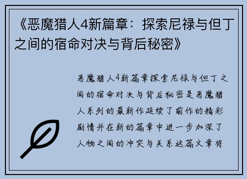 《恶魔猎人4新篇章：探索尼禄与但丁之间的宿命对决与背后秘密》