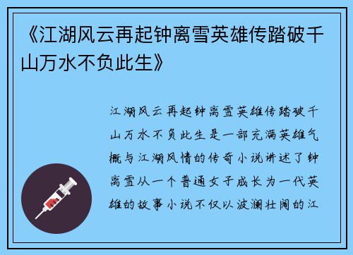 《江湖风云再起钟离雪英雄传踏破千山万水不负此生》