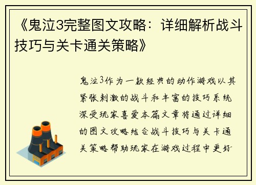 《鬼泣3完整图文攻略：详细解析战斗技巧与关卡通关策略》