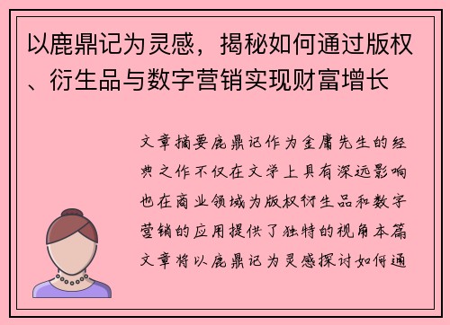 以鹿鼎记为灵感，揭秘如何通过版权、衍生品与数字营销实现财富增长