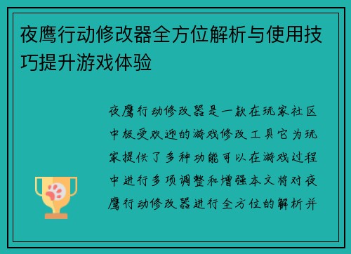 夜鹰行动修改器全方位解析与使用技巧提升游戏体验