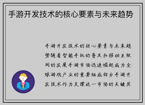 手游开发技术的核心要素与未来趋势