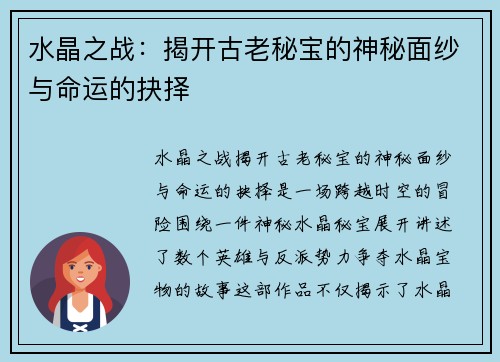 水晶之战：揭开古老秘宝的神秘面纱与命运的抉择