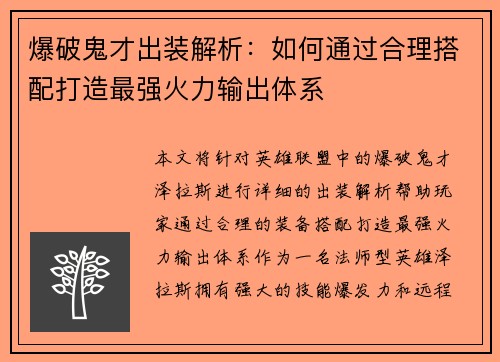 爆破鬼才出装解析：如何通过合理搭配打造最强火力输出体系