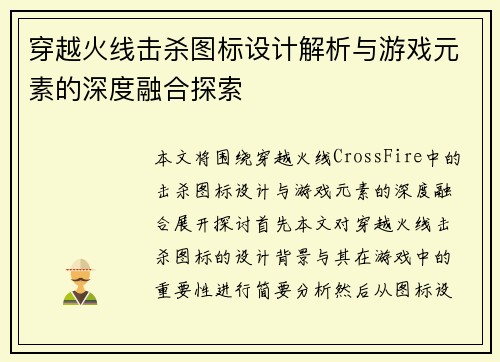 穿越火线击杀图标设计解析与游戏元素的深度融合探索