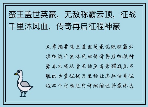 蛮王盖世英豪，无敌称霸云顶，征战千里沐风血，传奇再启征程神豪