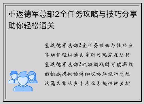 重返德军总部2全任务攻略与技巧分享助你轻松通关