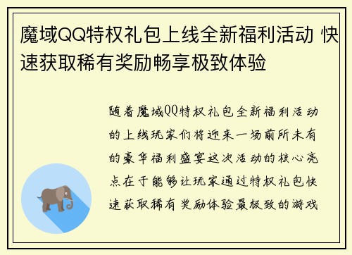 魔域QQ特权礼包上线全新福利活动 快速获取稀有奖励畅享极致体验