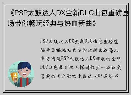 《PSP太鼓达人DX全新DLC曲包重磅登场带你畅玩经典与热血新曲》