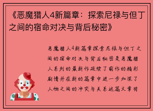《恶魔猎人4新篇章：探索尼禄与但丁之间的宿命对决与背后秘密》