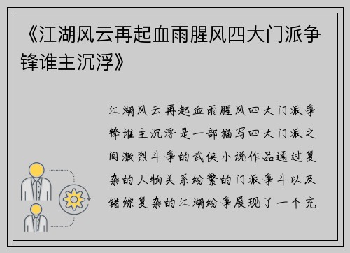 《江湖风云再起血雨腥风四大门派争锋谁主沉浮》