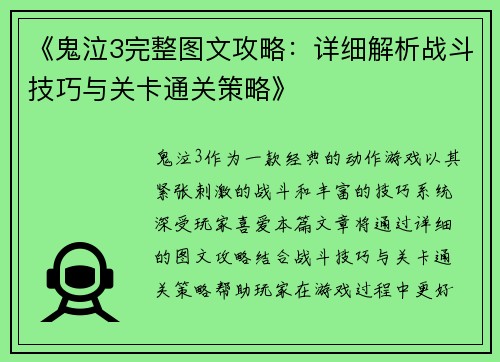 《鬼泣3完整图文攻略：详细解析战斗技巧与关卡通关策略》