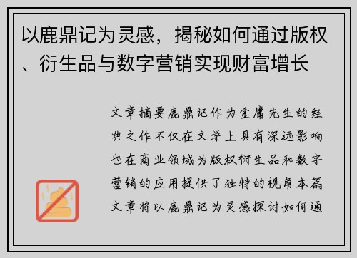 以鹿鼎记为灵感，揭秘如何通过版权、衍生品与数字营销实现财富增长