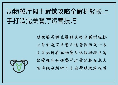 动物餐厅摊主解锁攻略全解析轻松上手打造完美餐厅运营技巧