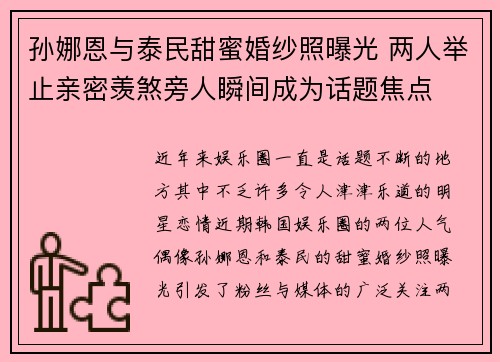 孙娜恩与泰民甜蜜婚纱照曝光 两人举止亲密羡煞旁人瞬间成为话题焦点