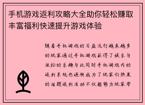 手机游戏返利攻略大全助你轻松赚取丰富福利快速提升游戏体验