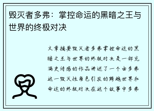 毁灭者多弗：掌控命运的黑暗之王与世界的终极对决