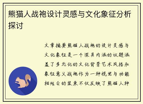 熊猫人战袍设计灵感与文化象征分析探讨