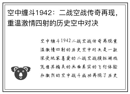 空中缠斗1942：二战空战传奇再现，重温激情四射的历史空中对决