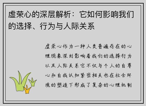 虚荣心的深层解析：它如何影响我们的选择、行为与人际关系