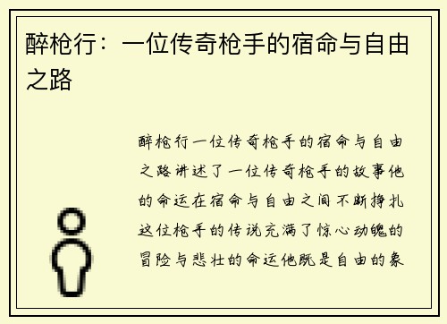 醉枪行：一位传奇枪手的宿命与自由之路