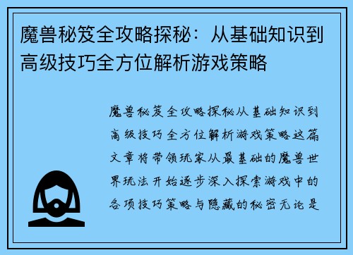 魔兽秘笈全攻略探秘：从基础知识到高级技巧全方位解析游戏策略