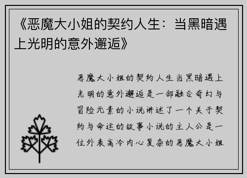 《恶魔大小姐的契约人生：当黑暗遇上光明的意外邂逅》