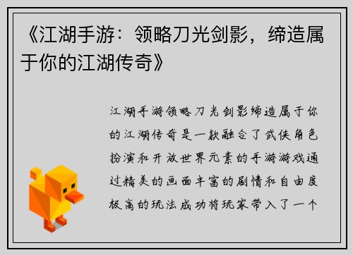 《江湖手游：领略刀光剑影，缔造属于你的江湖传奇》