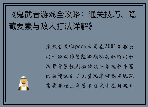 《鬼武者游戏全攻略：通关技巧、隐藏要素与敌人打法详解》