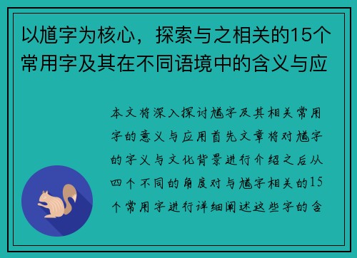 以馗字为核心，探索与之相关的15个常用字及其在不同语境中的含义与应用分析