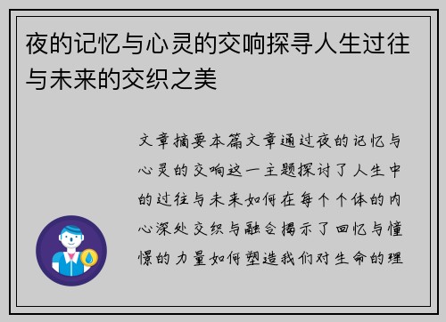夜的记忆与心灵的交响探寻人生过往与未来的交织之美