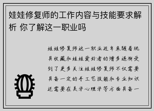 娃娃修复师的工作内容与技能要求解析 你了解这一职业吗