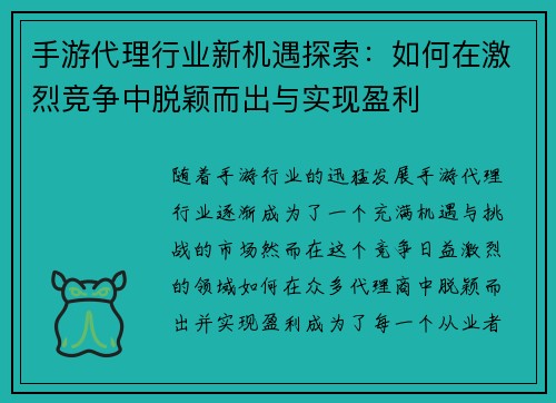 手游代理行业新机遇探索：如何在激烈竞争中脱颖而出与实现盈利