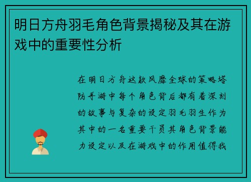 明日方舟羽毛角色背景揭秘及其在游戏中的重要性分析