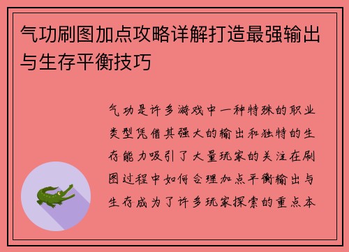 气功刷图加点攻略详解打造最强输出与生存平衡技巧