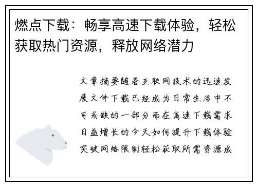 燃点下载：畅享高速下载体验，轻松获取热门资源，释放网络潜力