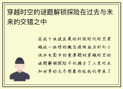 穿越时空的谜题解锁探险在过去与未来的交错之中