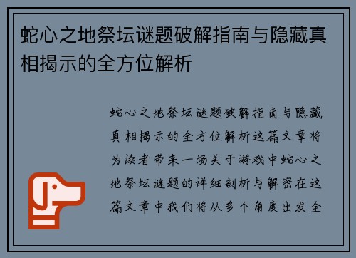 蛇心之地祭坛谜题破解指南与隐藏真相揭示的全方位解析