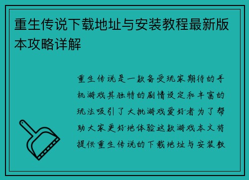 重生传说下载地址与安装教程最新版本攻略详解