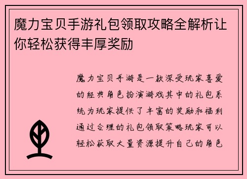 魔力宝贝手游礼包领取攻略全解析让你轻松获得丰厚奖励