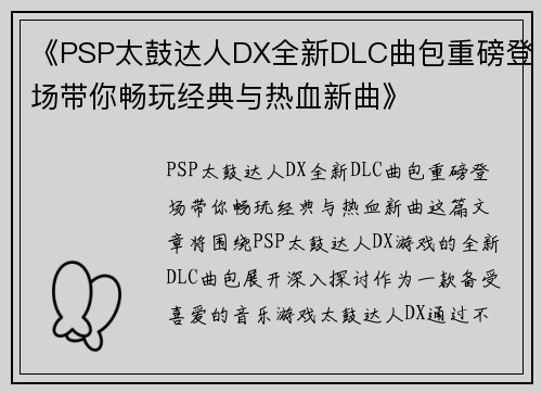 《PSP太鼓达人DX全新DLC曲包重磅登场带你畅玩经典与热血新曲》